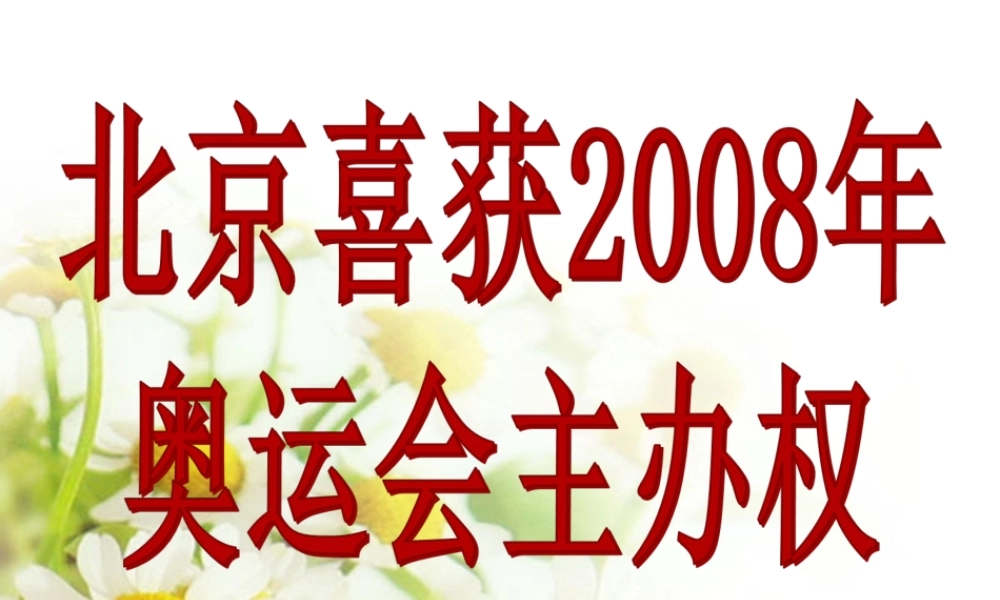 北京喜获奥运会主办权