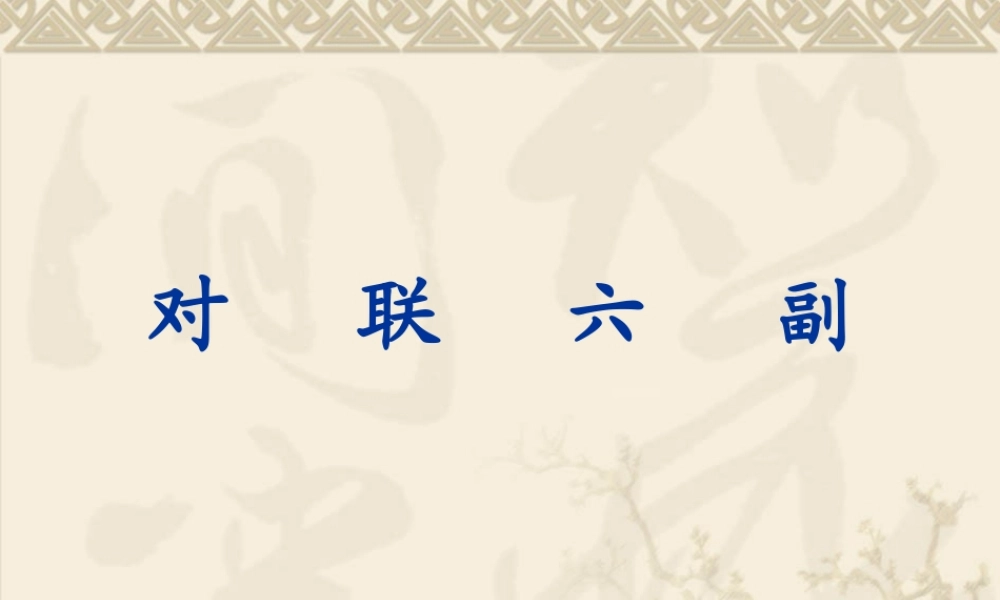 《对联六副》课件