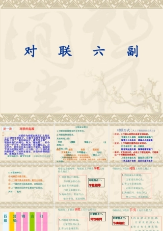 《对联六副》课件