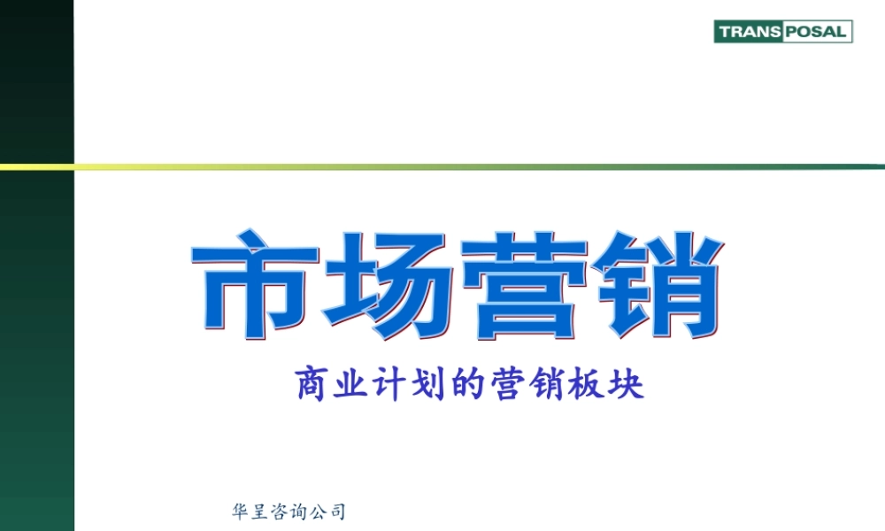 商业计划书-市场营销篇