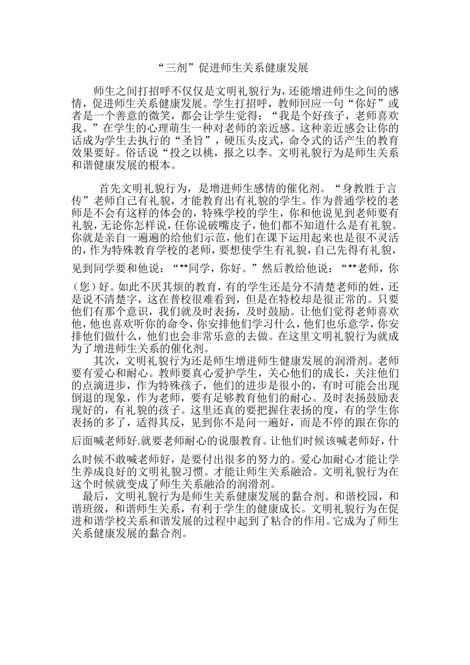 “三剂”促进师生关系健康发展_第1页