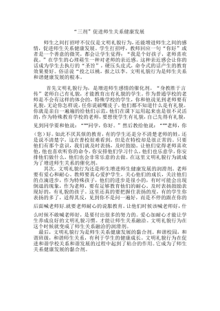 “三剂”促进师生关系健康发展
