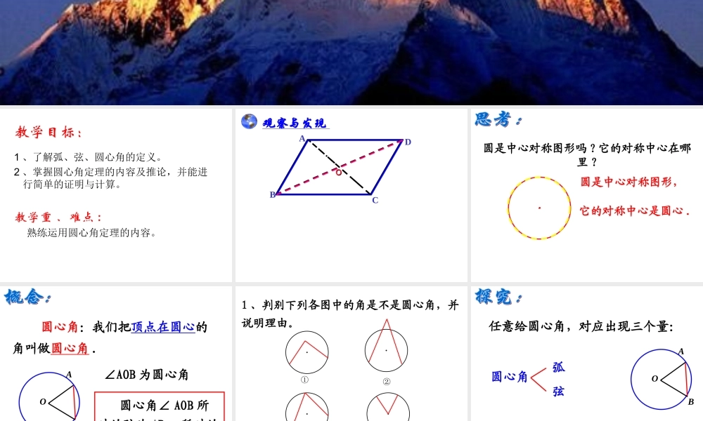 24.1.3弧、弦、圆心角