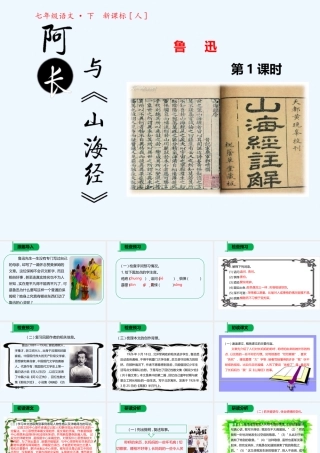 (部编)初中语文人教2011课标版七年级下册阿长与《山海经》-(6)
