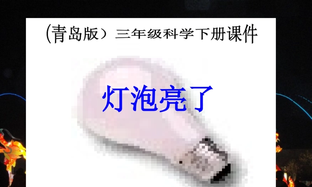 青岛版三年级科学下册课件《灯泡亮了》