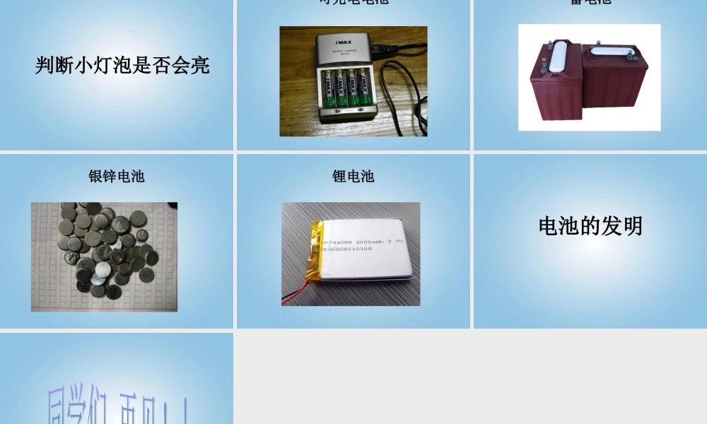 青岛版三年级科学下册课件《灯泡亮了》