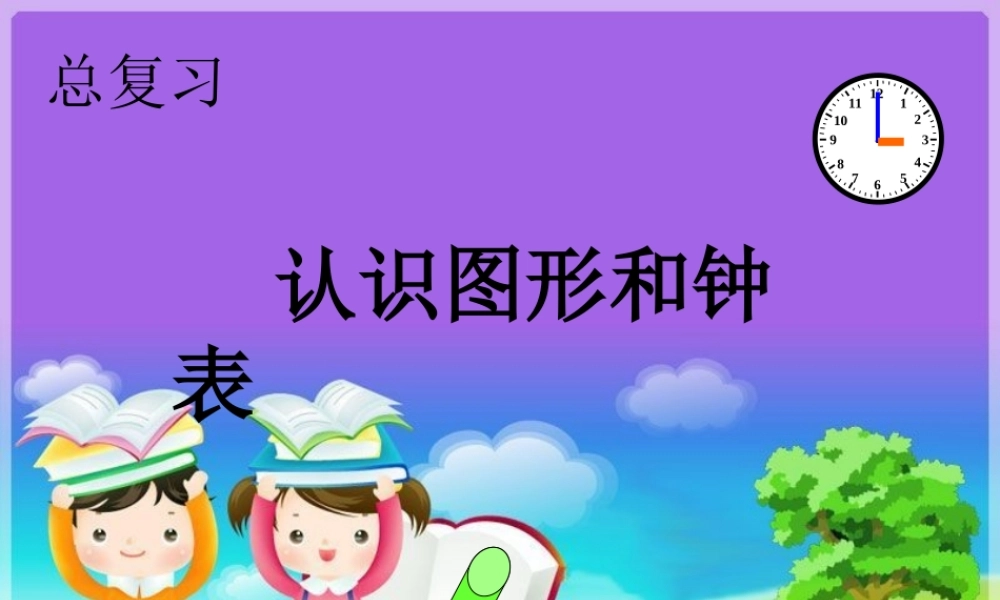 小学数学人教2011课标版一年级总复习钟表与图形
