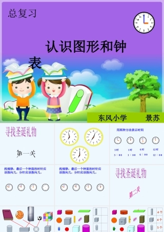 小学数学人教2011课标版一年级总复习钟表与图形