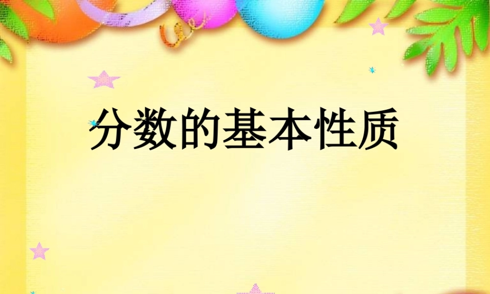 分数的基本性质1-(2)