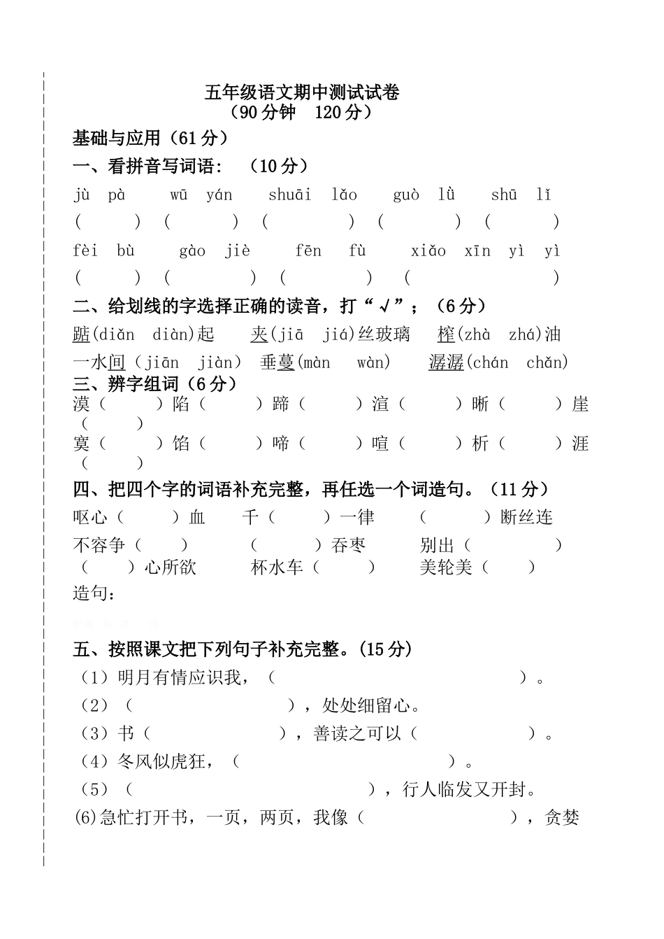 2014年人教版五年级语文上册期中试题_第1页