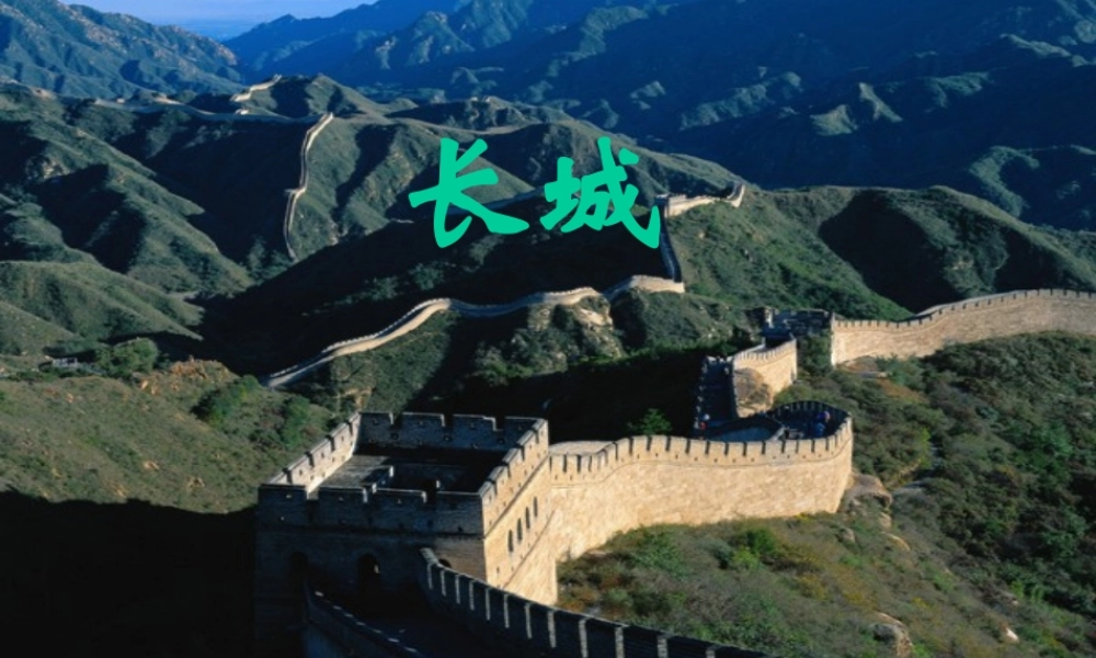 小学三年级下学期语文《长城和运河》PPT课件