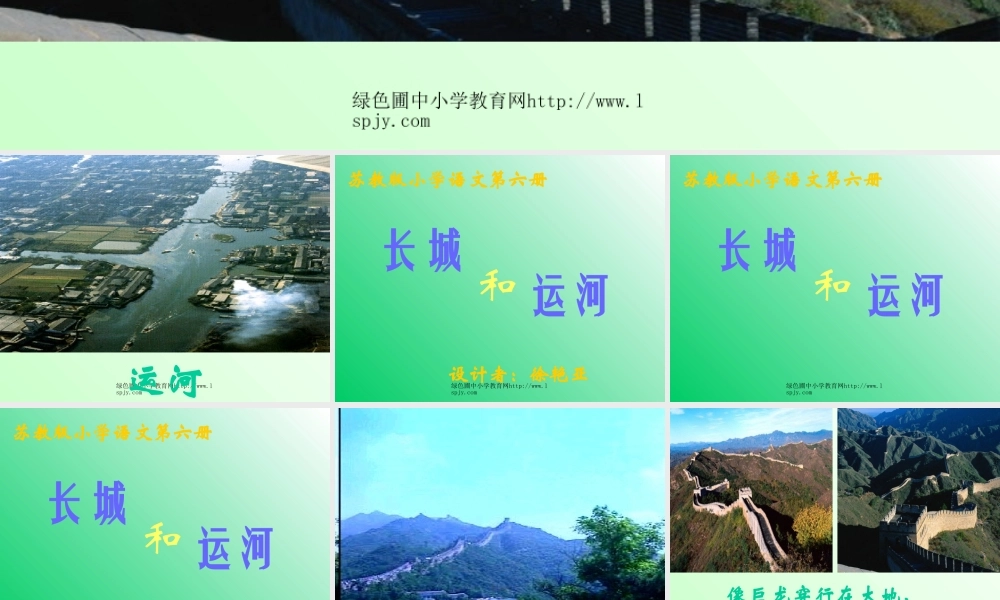 小学三年级下学期语文《长城和运河》PPT课件