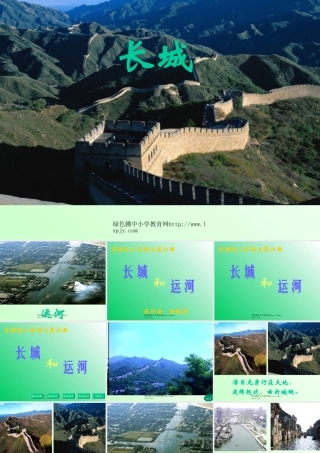小学三年级下学期语文《长城和运河》PPT课件