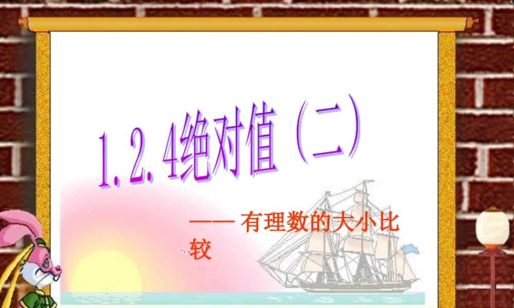 1.2.4-绝对值.2.4-绝对值(二)