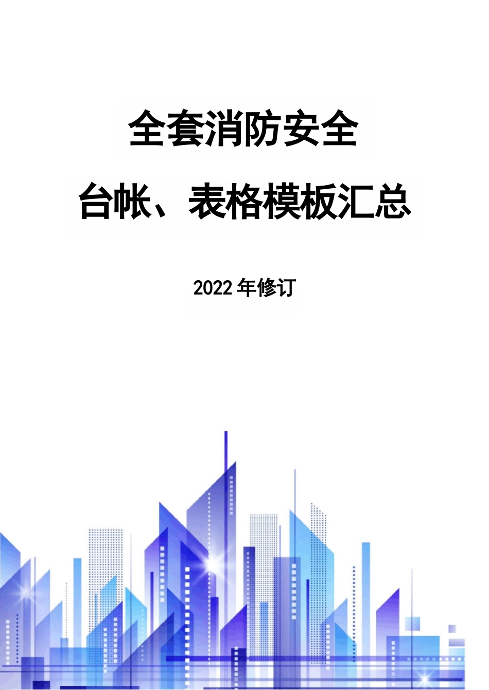 全套消防安全台帐、表格模板汇总_第1页