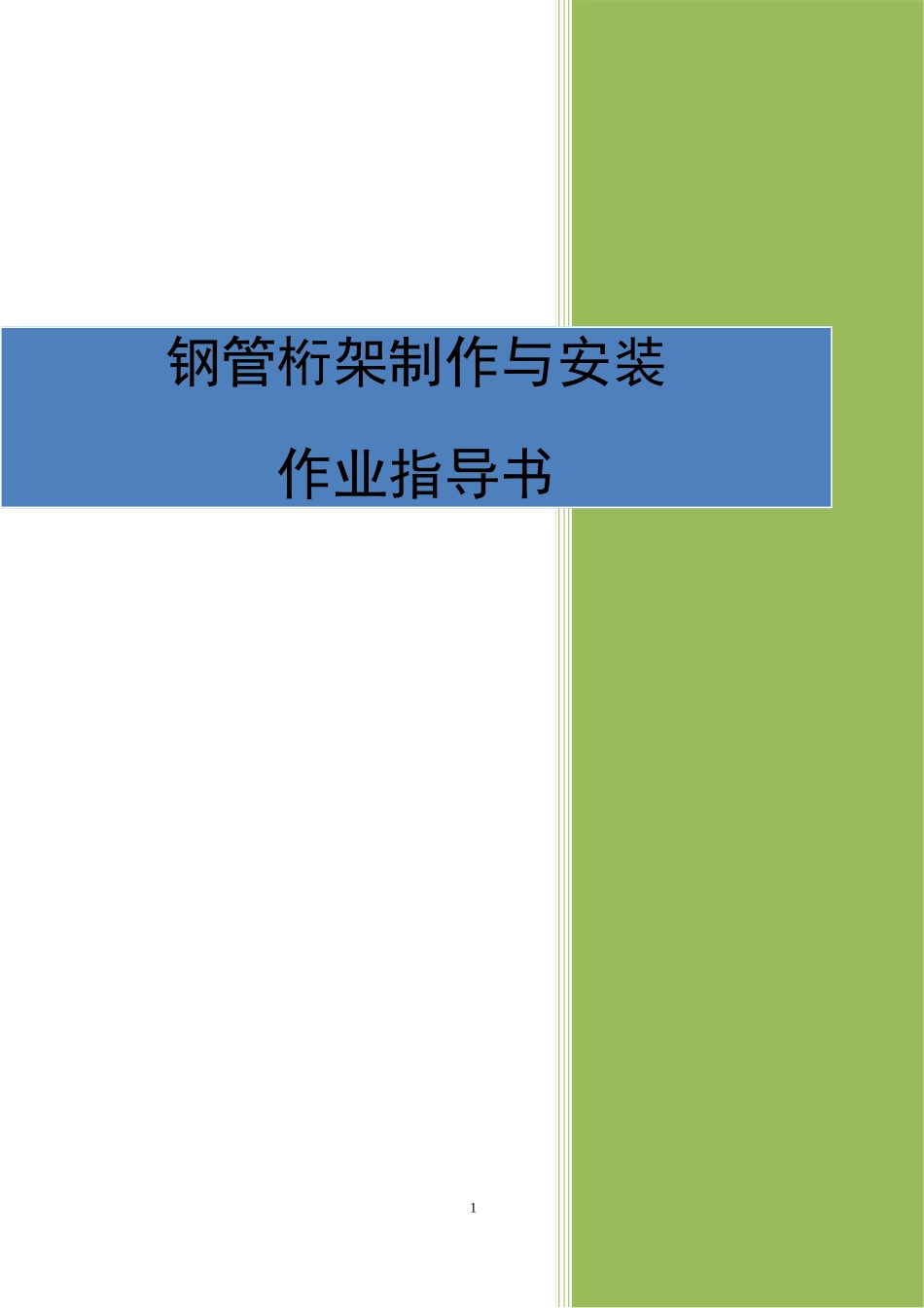钢管桁架制作与安装作业指导书_第1页