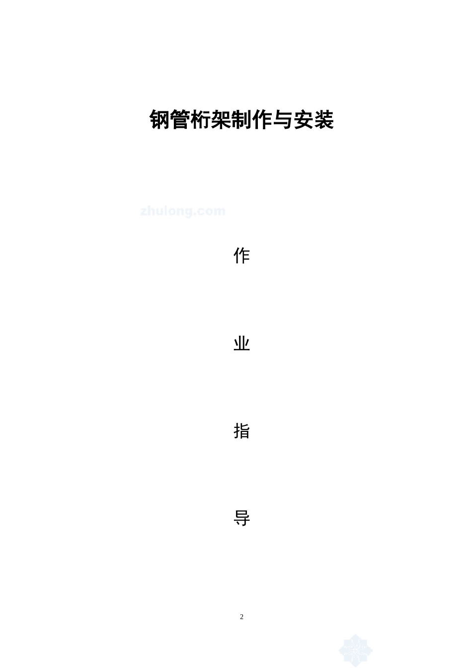 钢管桁架制作与安装作业指导书_第2页