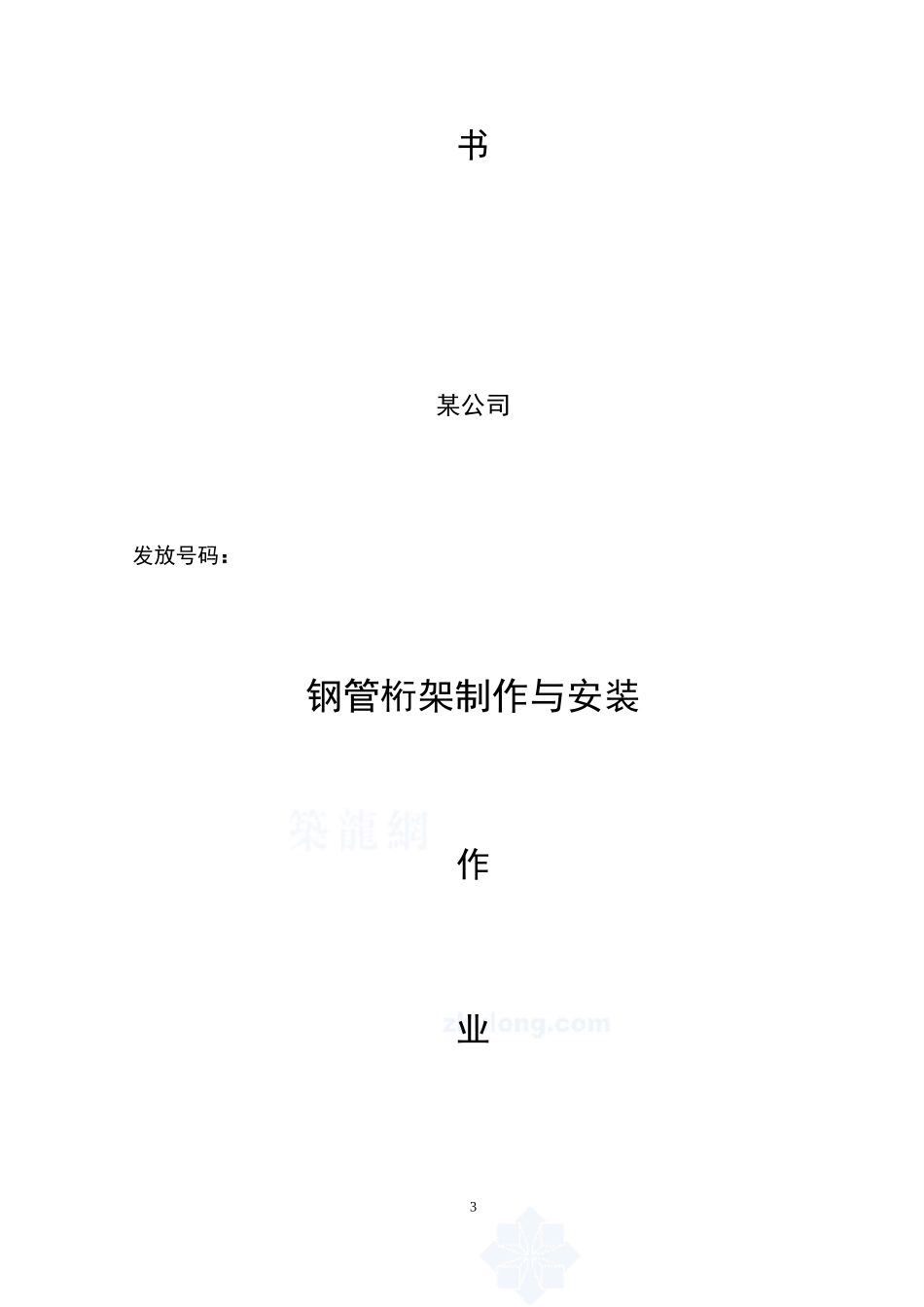 钢管桁架制作与安装作业指导书_第3页