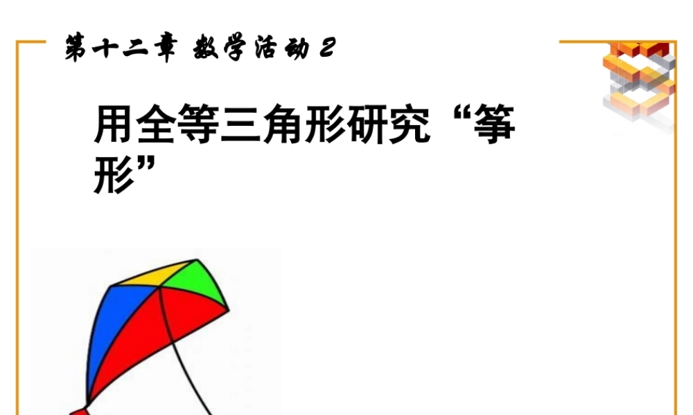 数学活动2教学设计-利用全等三角形研究“筝形”