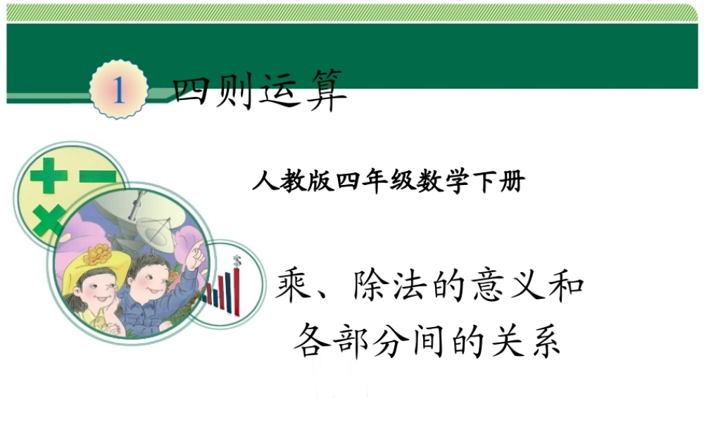 小学数学2011版本小学四年级乘、除法的意义和各部分间的关系-(4)