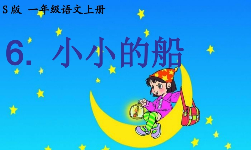 《小小的船》PPT课件