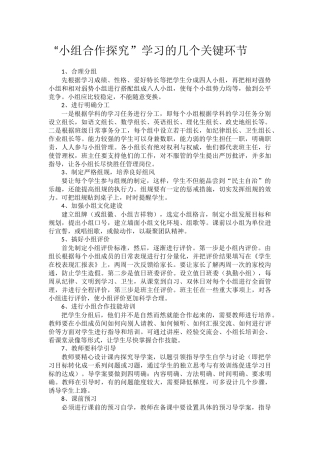 “小组合作探究”学习的几个关键环节