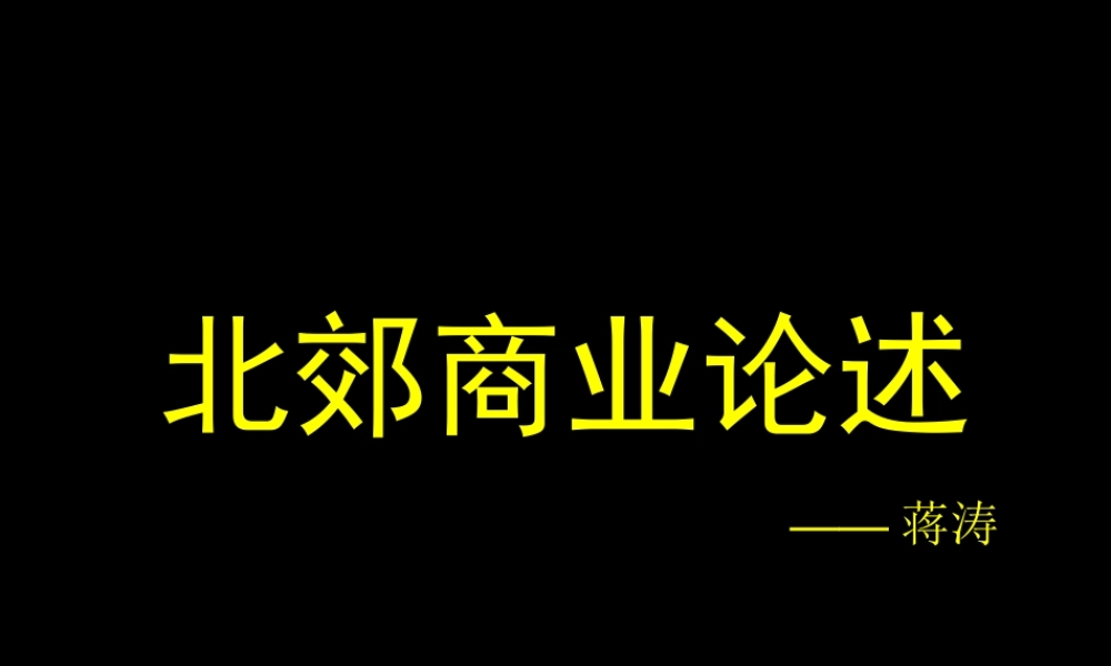 西安北郊目前的现状做了详细的分析-概括与总结——西安北郊商业论述