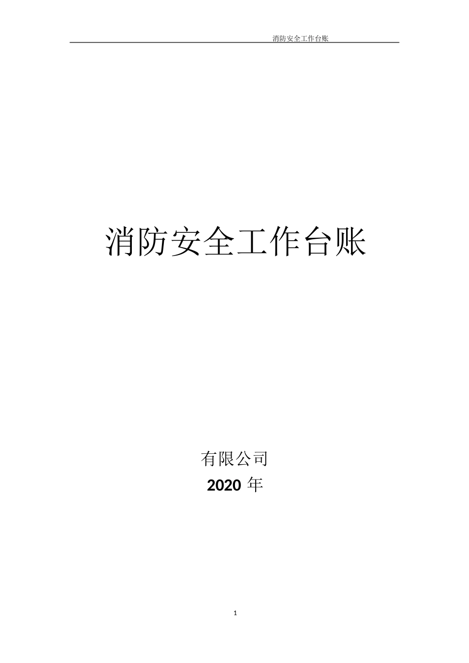 消防安全工作台账_第1页