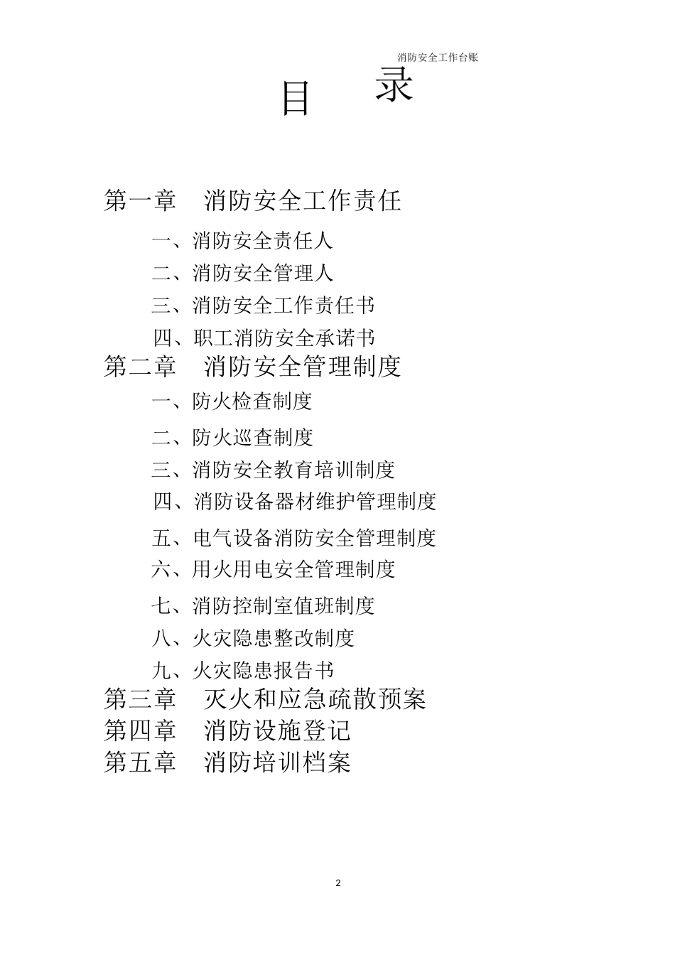 消防安全工作台账_第2页