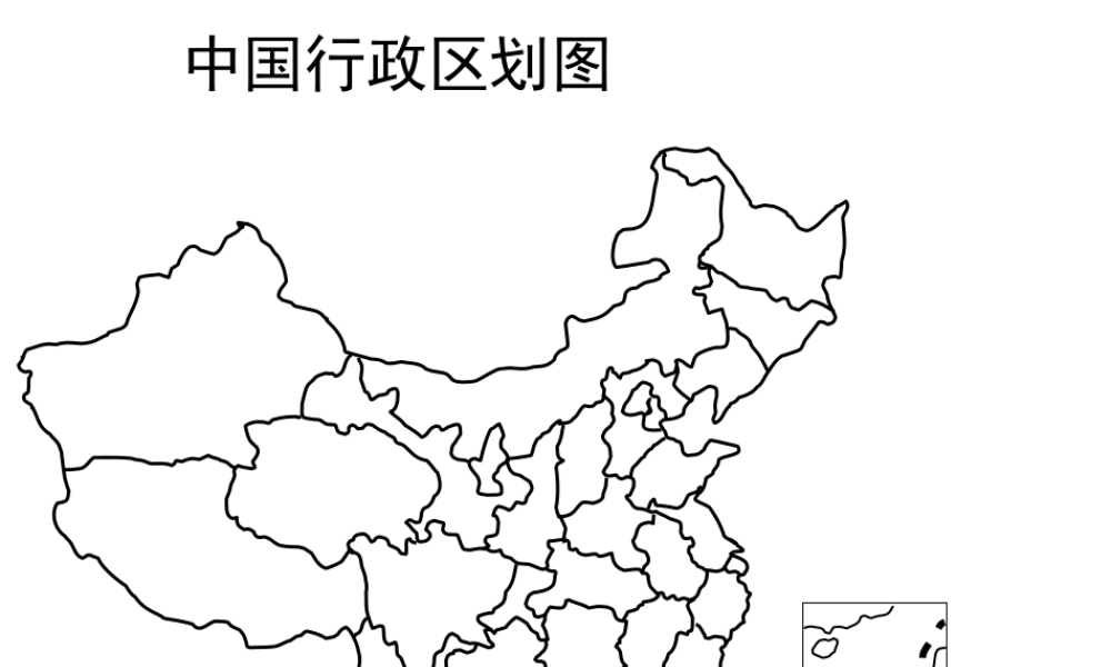 八年级中国空白地图