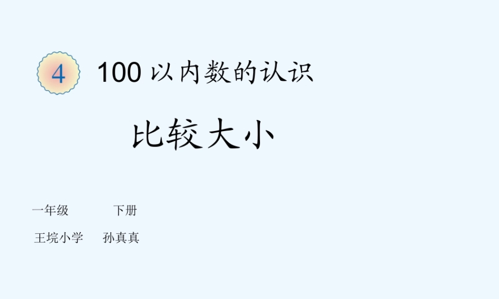 小学数学人教2011课标版一年级100以内数的比较
