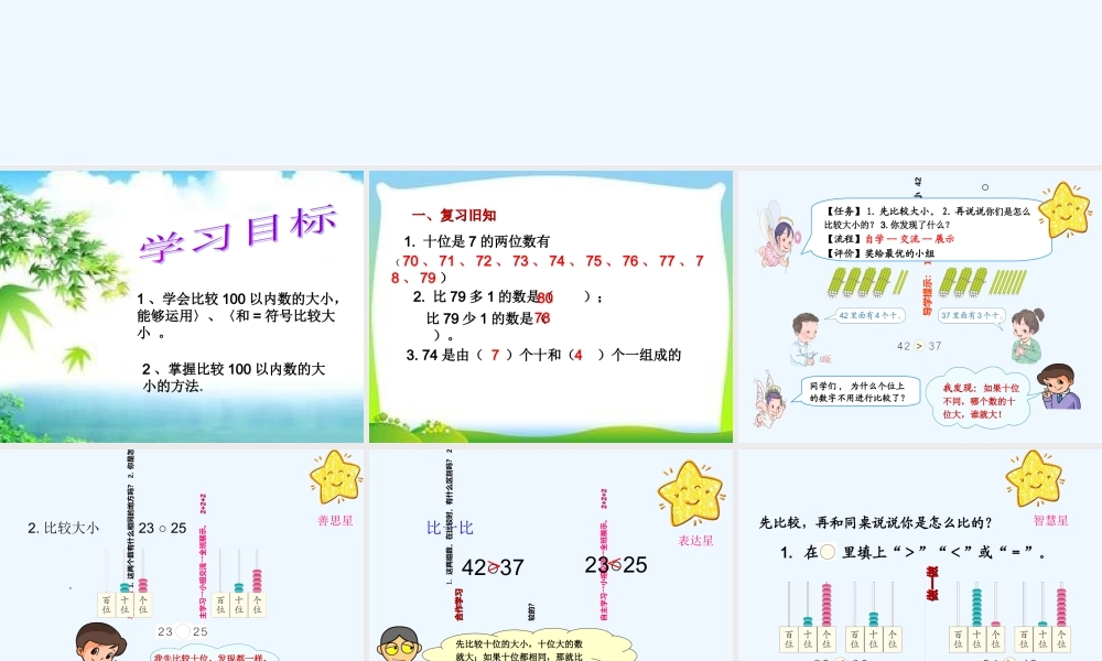 小学数学人教2011课标版一年级100以内数的比较