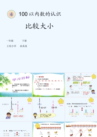 小学数学人教2011课标版一年级100以内数的比较