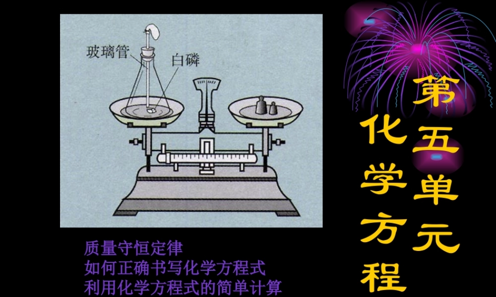 第五单元化学方程式复习课件