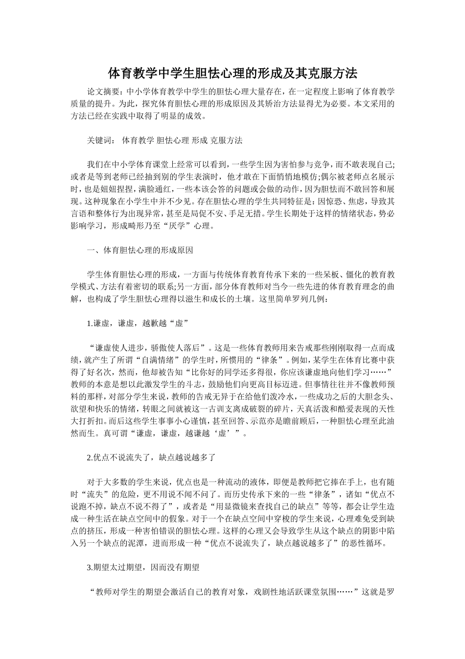 体育教学中学生胆怯心理的形成及其克服方法_第1页