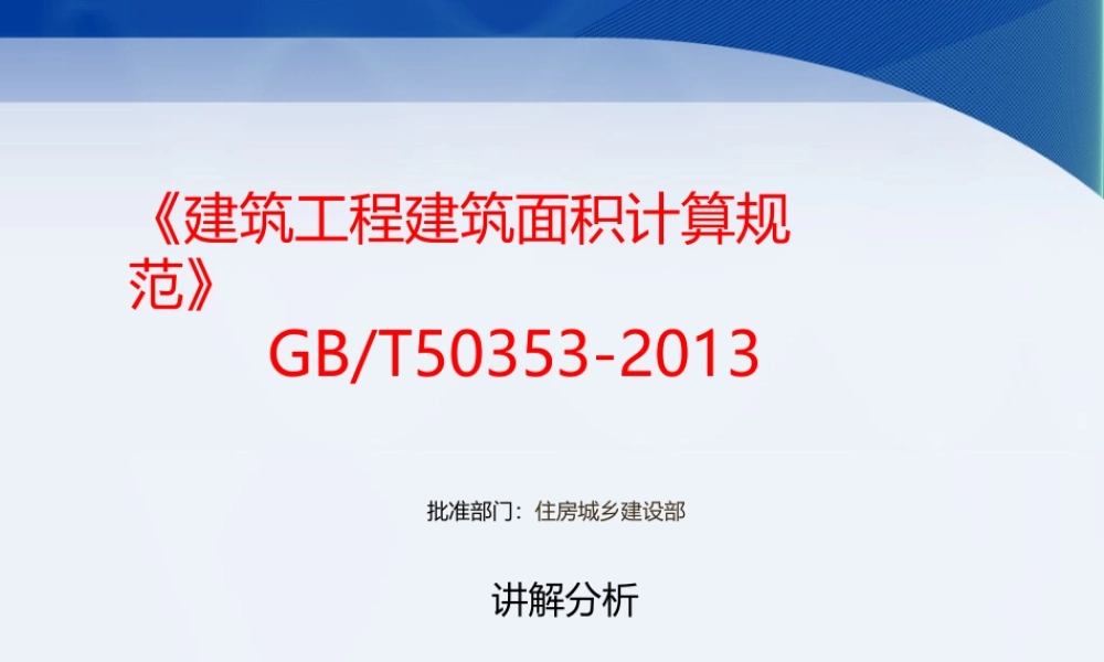 《建筑工程建筑面积计算规范》GBT50353-2013宣贯