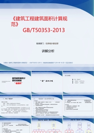 《建筑工程建筑面积计算规范》GBT50353-2013宣贯