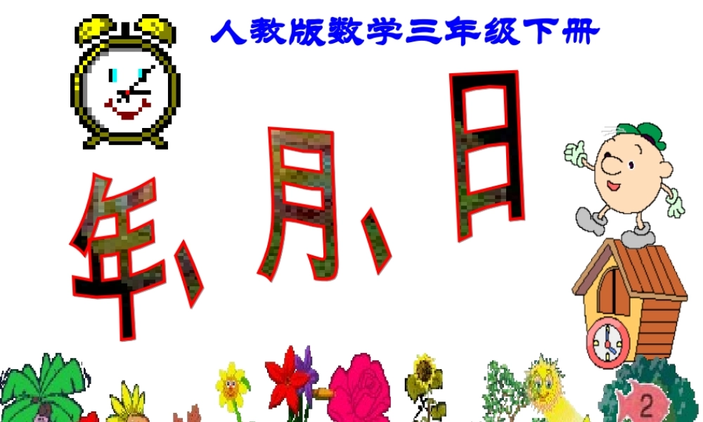 人教2011版小学数学三年级年、月、日课件