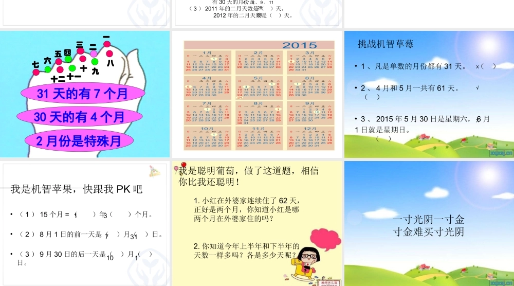 人教2011版小学数学三年级年、月、日课件