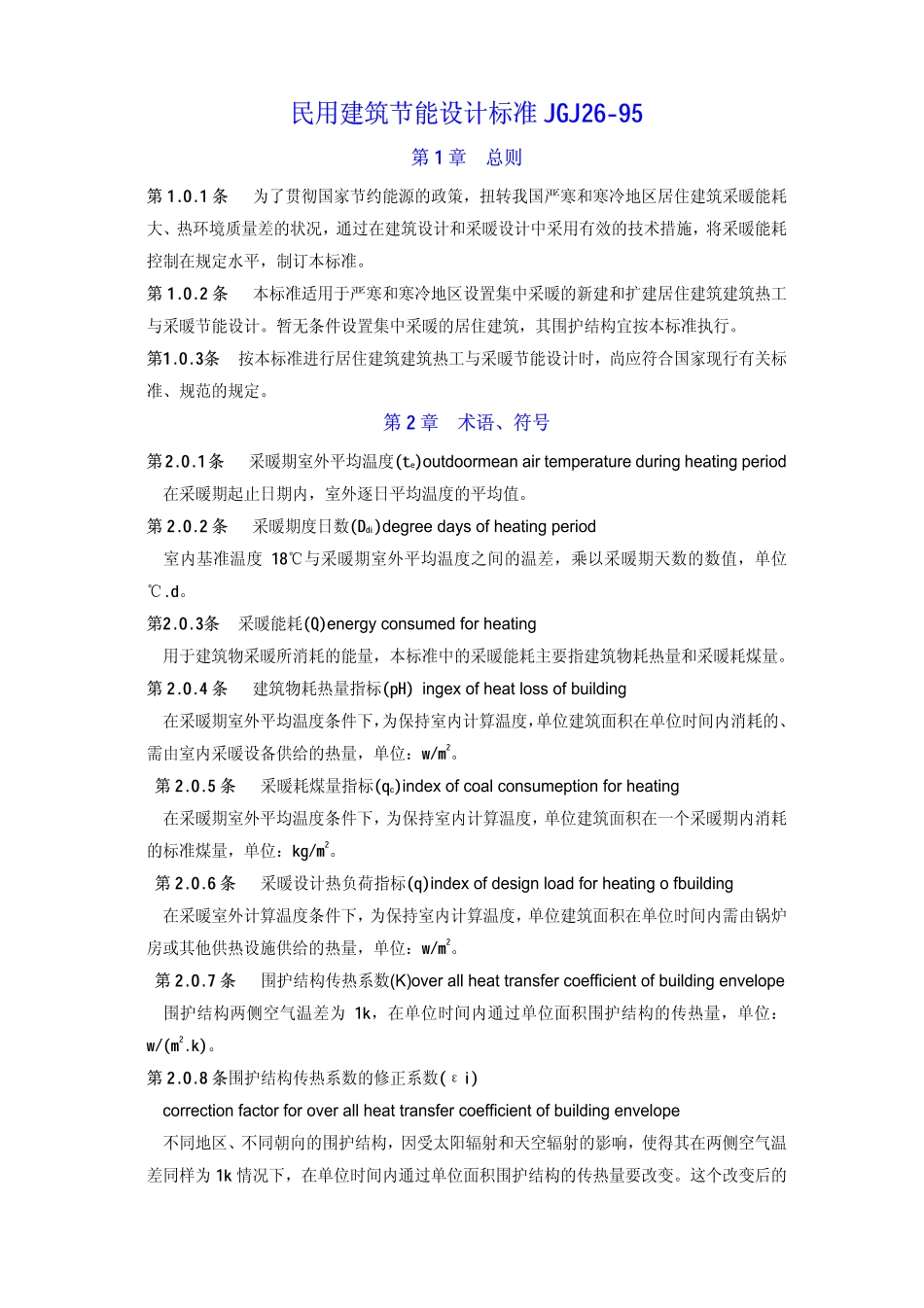 JGJ26-95民用建筑节能设计标准_第1页