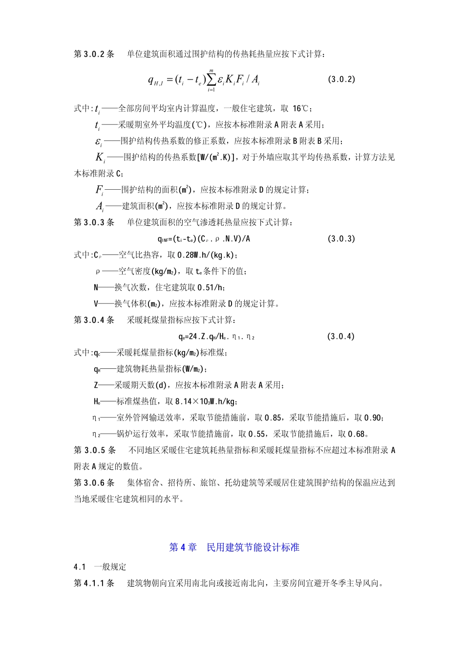 JGJ26-95民用建筑节能设计标准_第3页