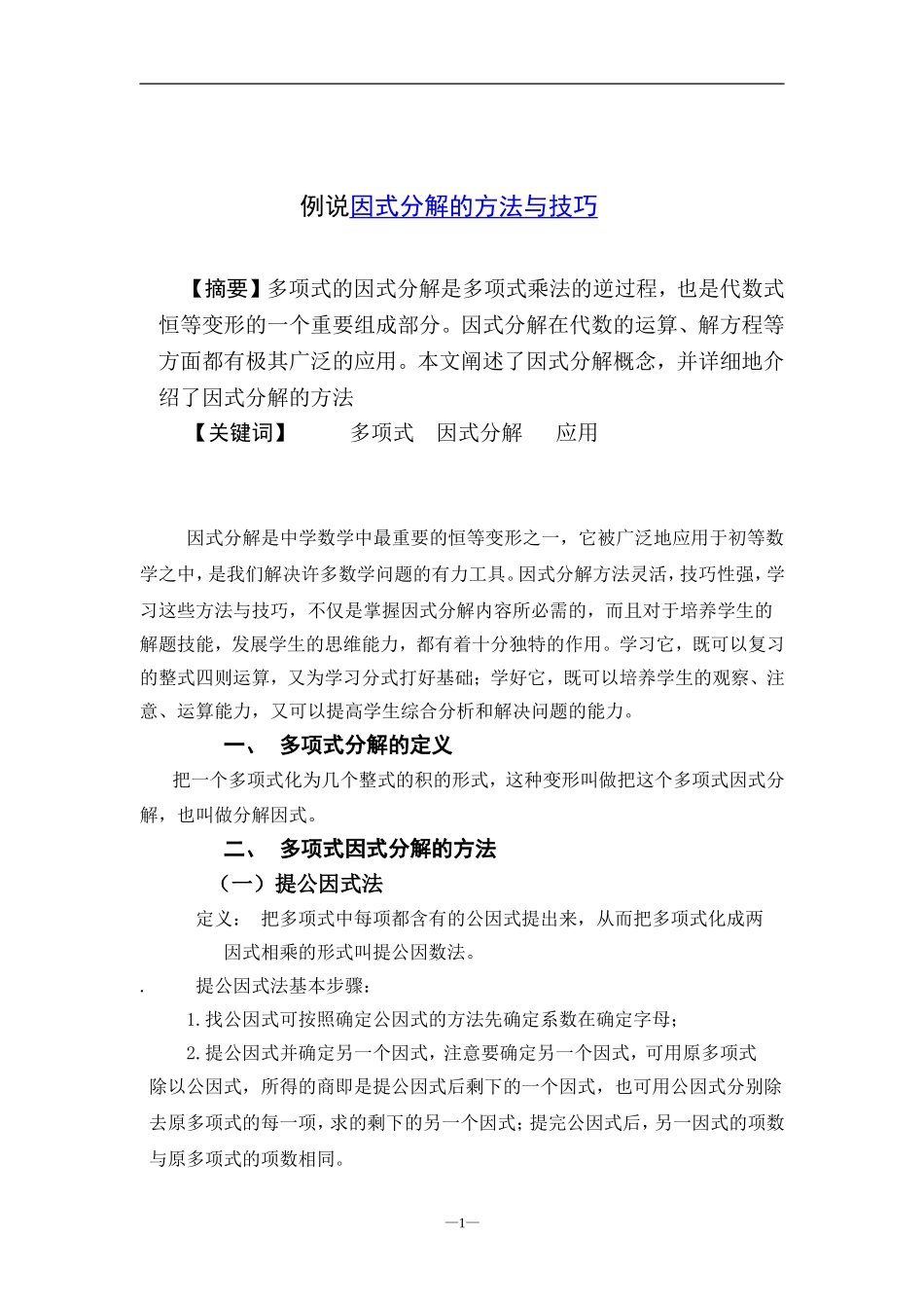例说因式分解的方法与技巧_第1页