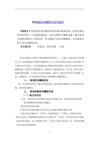 例说因式分解的方法与技巧