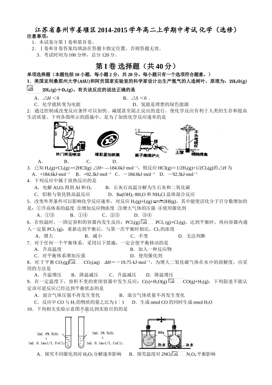 泰州市姜堰区2014-2015年高二上学期中化学试卷及答案(选修)_第1页