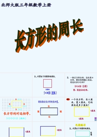 小学数学北师大2011课标版三年级长方形周长课件-(2)