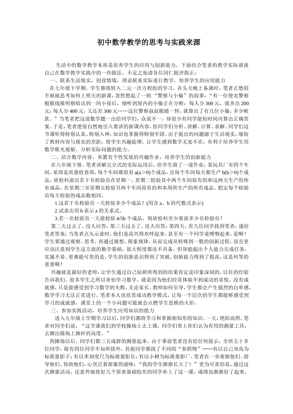 初中数学教学的思考与实践来源_第1页