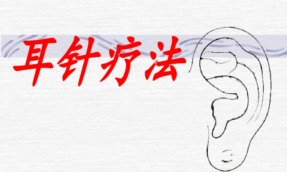《耳针疗法》课件