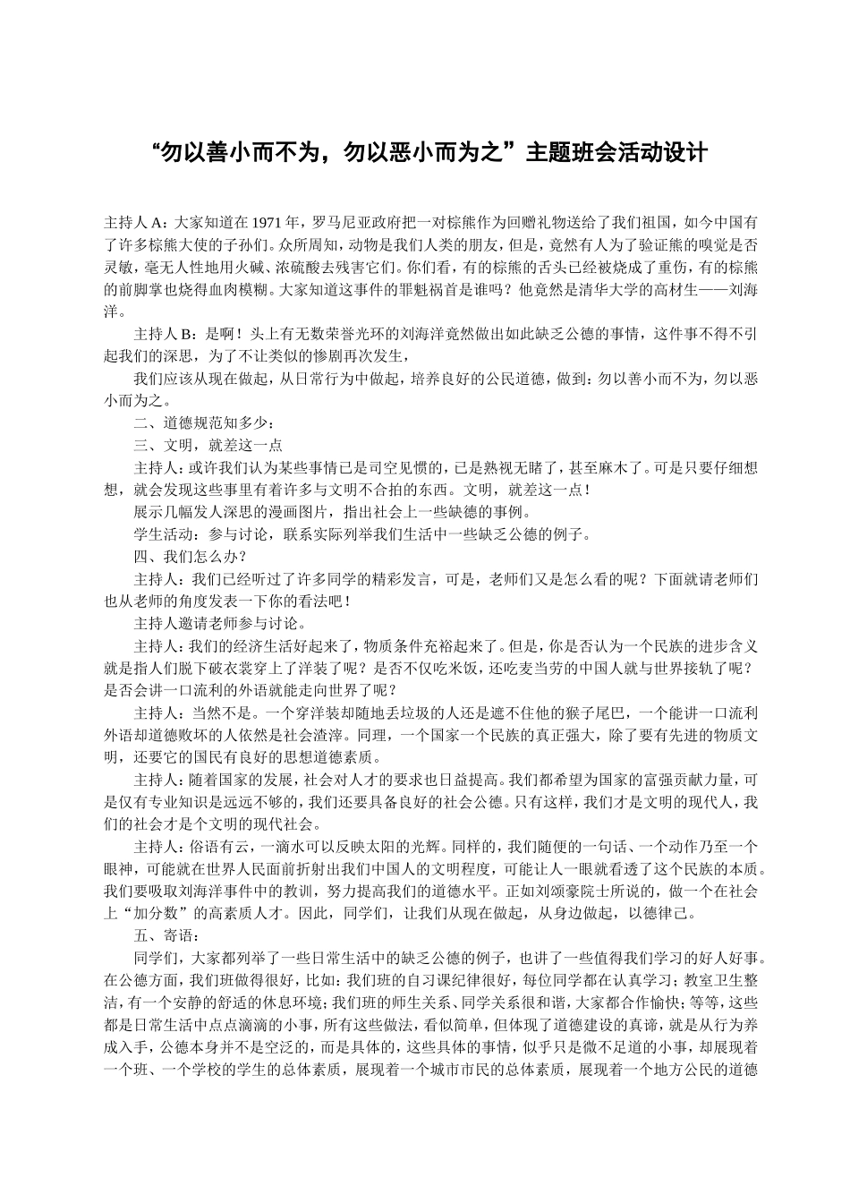 “勿以善小而不为-勿以恶小而为之”主题班会活动设计_第1页