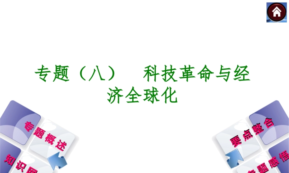 科技革命与经济全球化