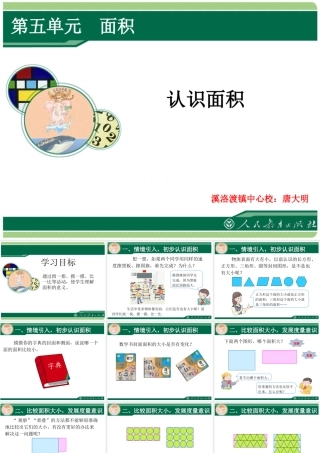 人教2011版小学数学三年级面积的认识-例1